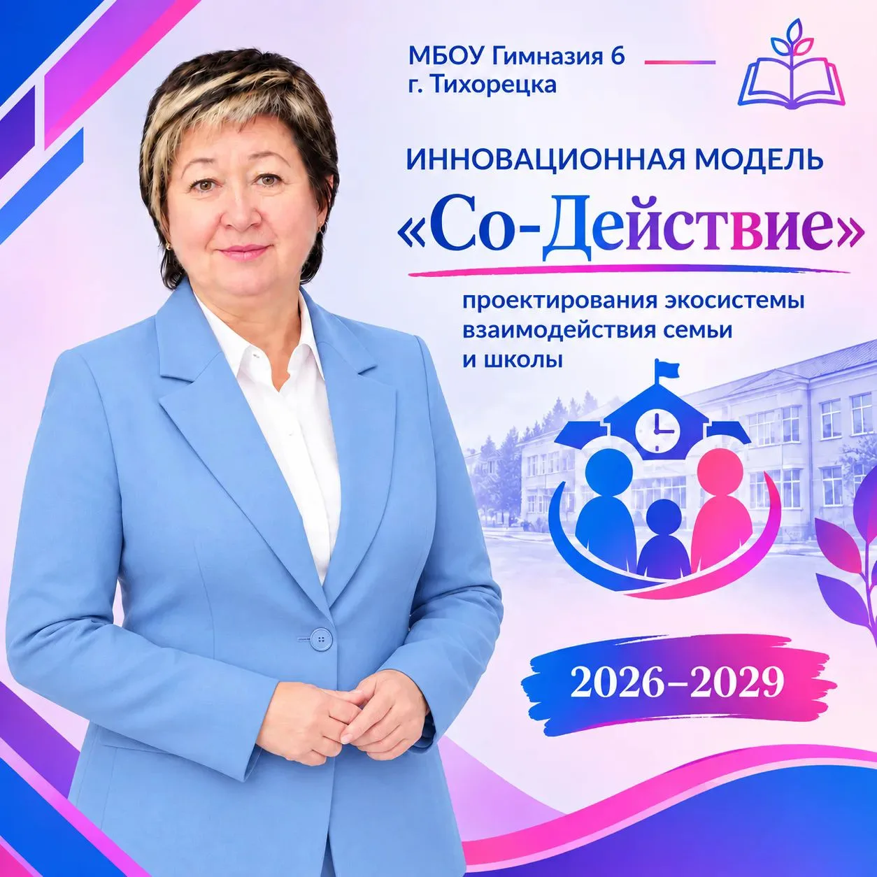 МБОУ Гимназия №6 г. Тихорецка  открывает новую главу!