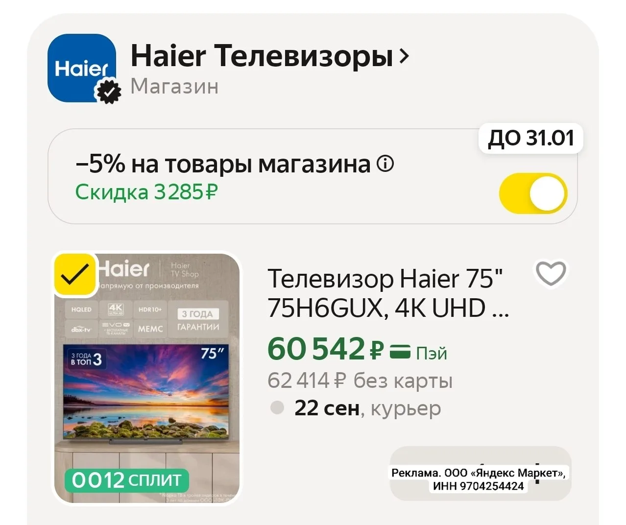 75 дюймов ❗️