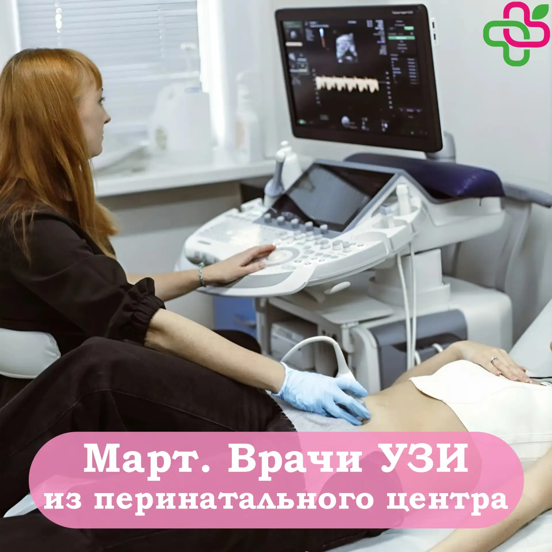 🌿 Дорогие пациенты  🗓 Уже известны даты приемов врачей УЗИ из перинатального центра, Буйновой Оксаны