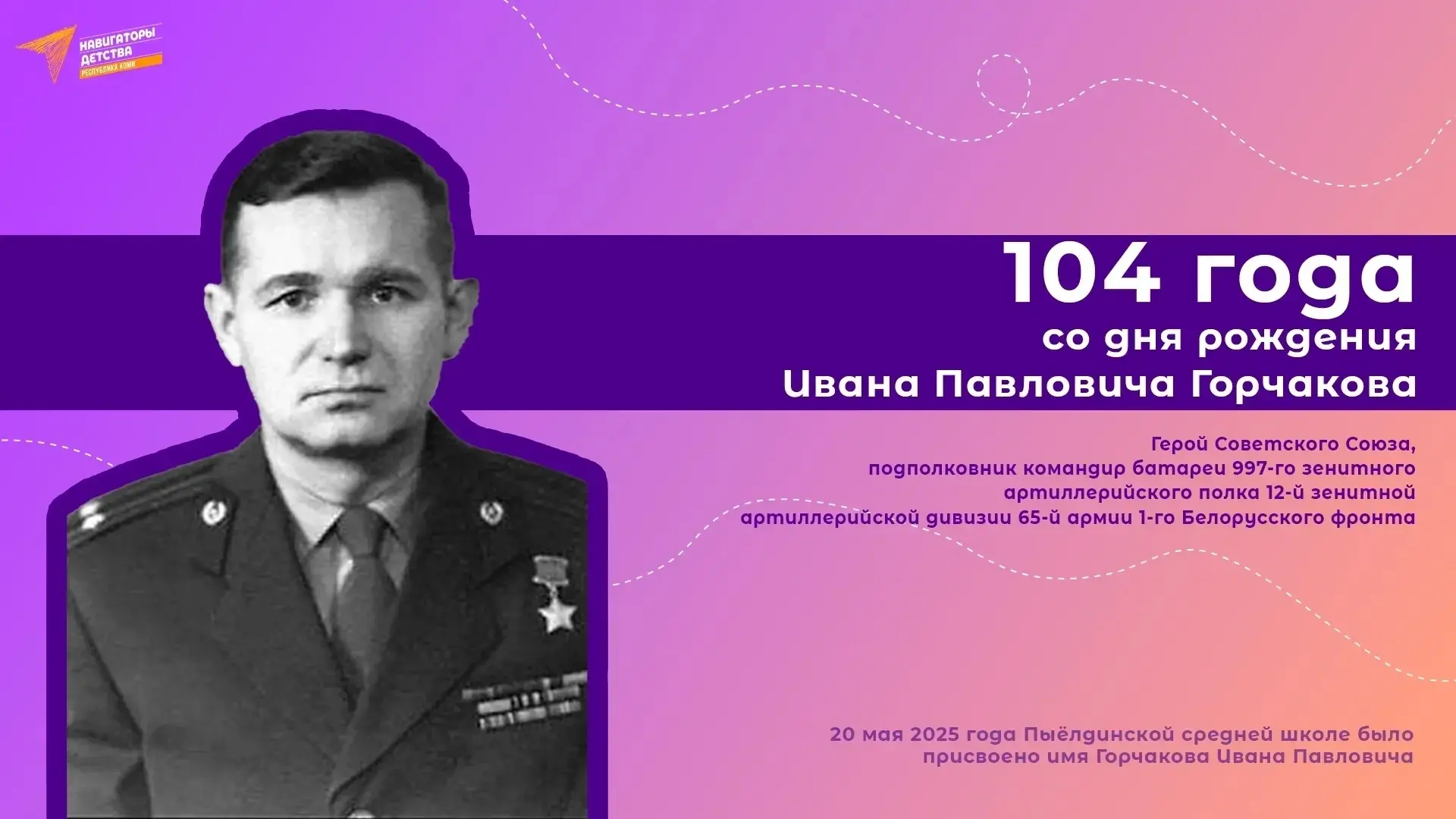 ♨12 июня — 104 года со дня рождения Героя Советского Союза Ивана Павловича Горчакова.

Иван Павлович