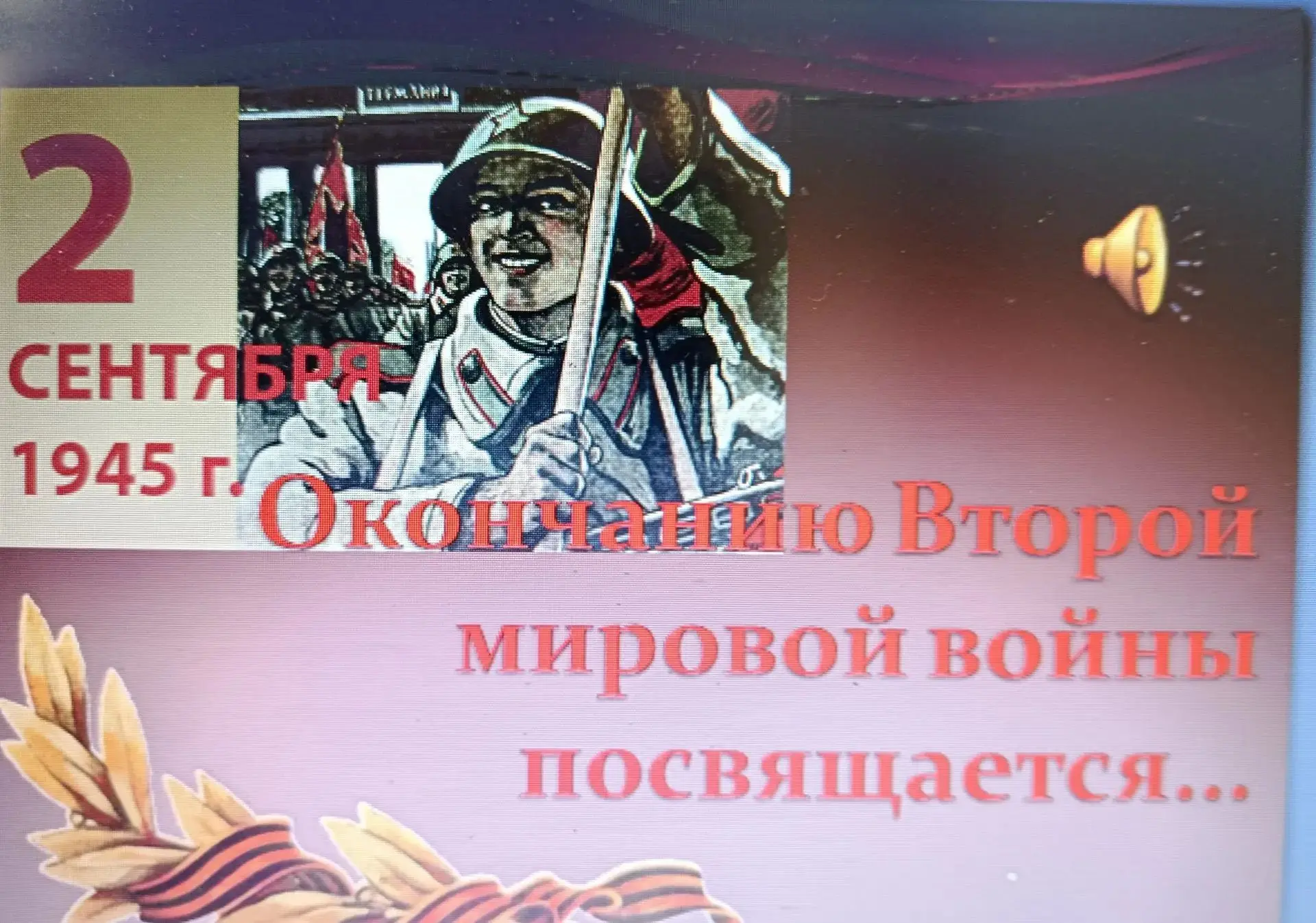 "Окончанию Второй мировой войны посвящается"- под таким названием прошёл классный час в...