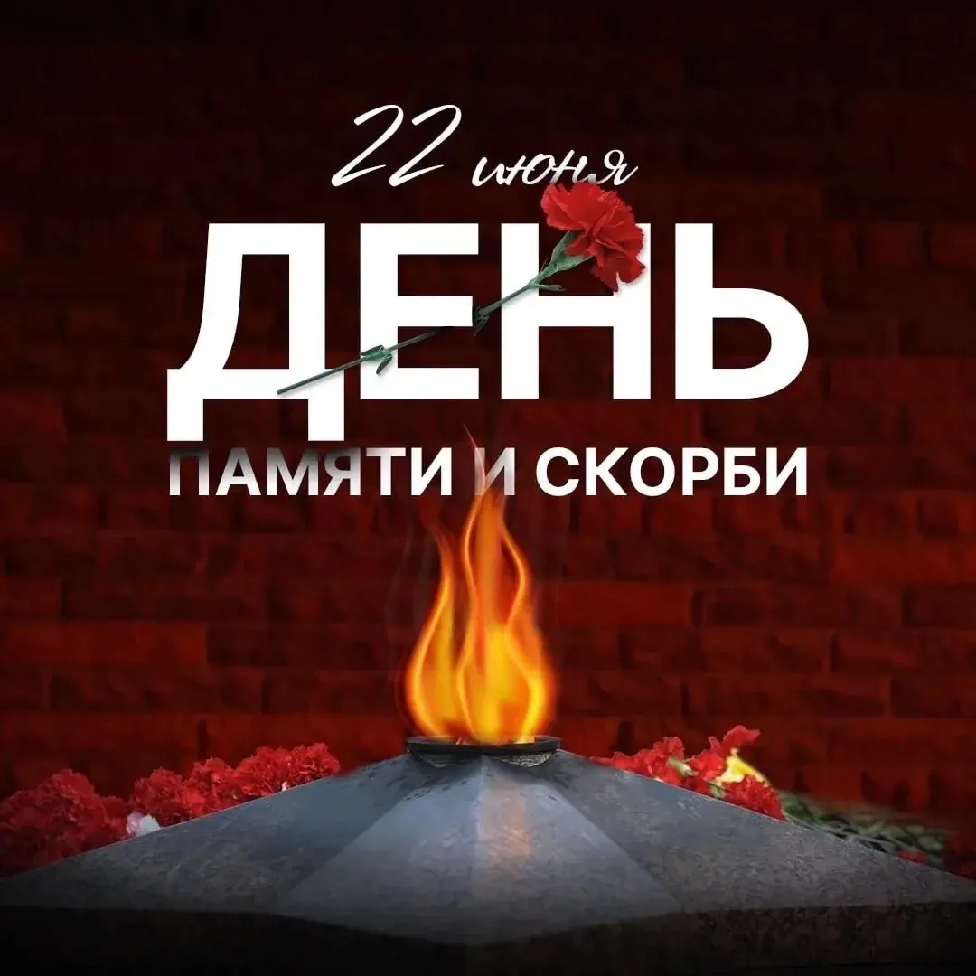 22 июня - День памяти и скорби. 🕯️🥀