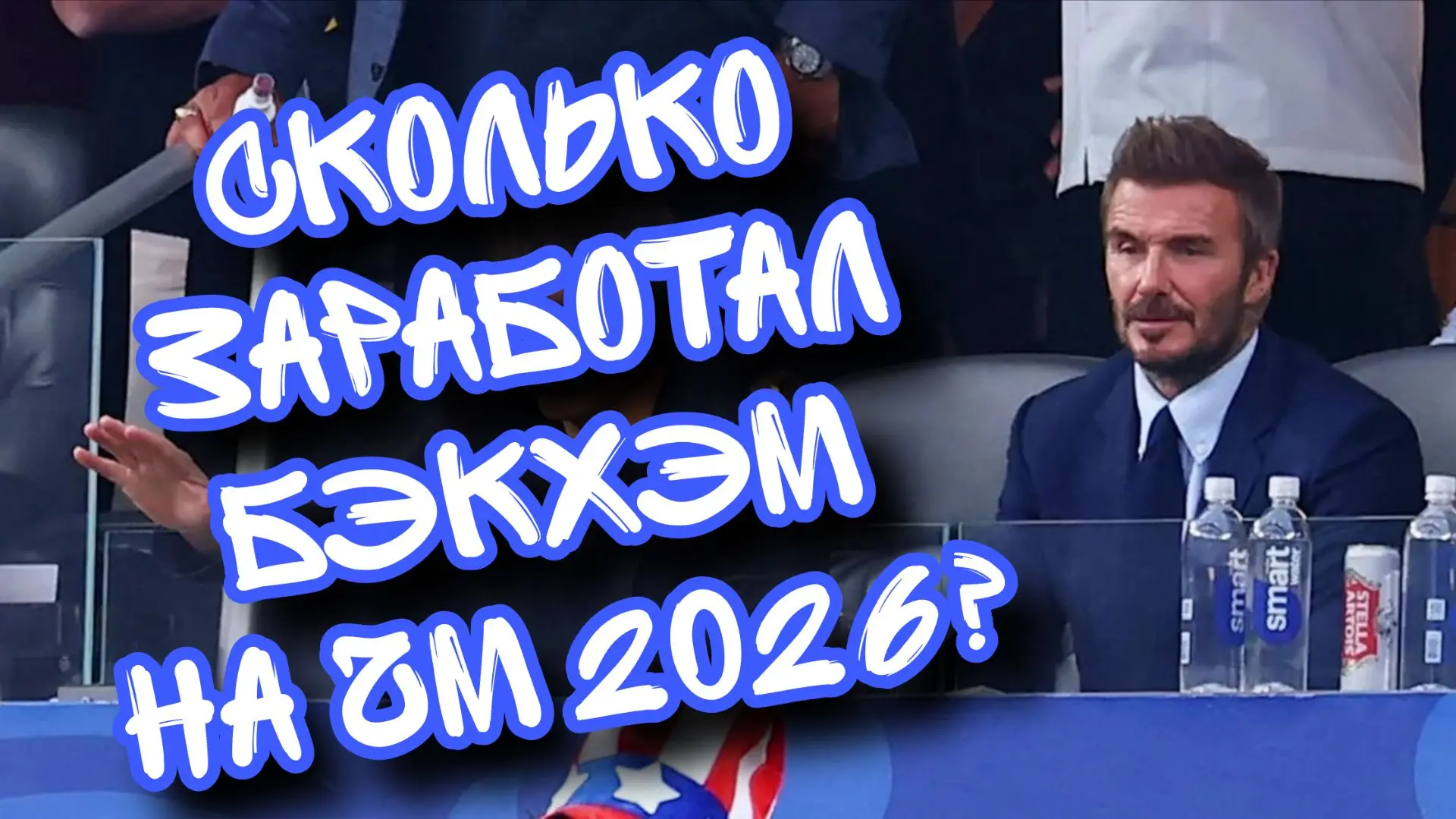 💰 БЕКХЭМ, ЗАРАБОТАЛ НА ЧМ БОЛЬШЕ СБОРНОЙ АНГЛИИ?