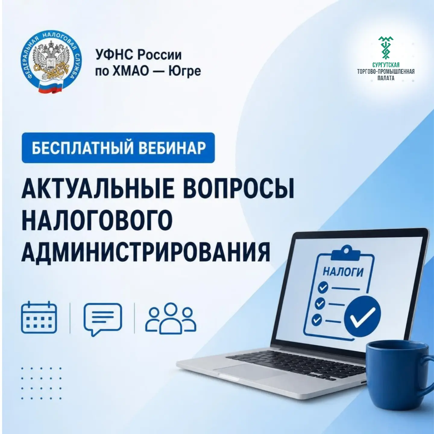 📢 Бесплатный вебинар УФНС России по ХМАО — Югре: Актуальные вопросы налогового админис...