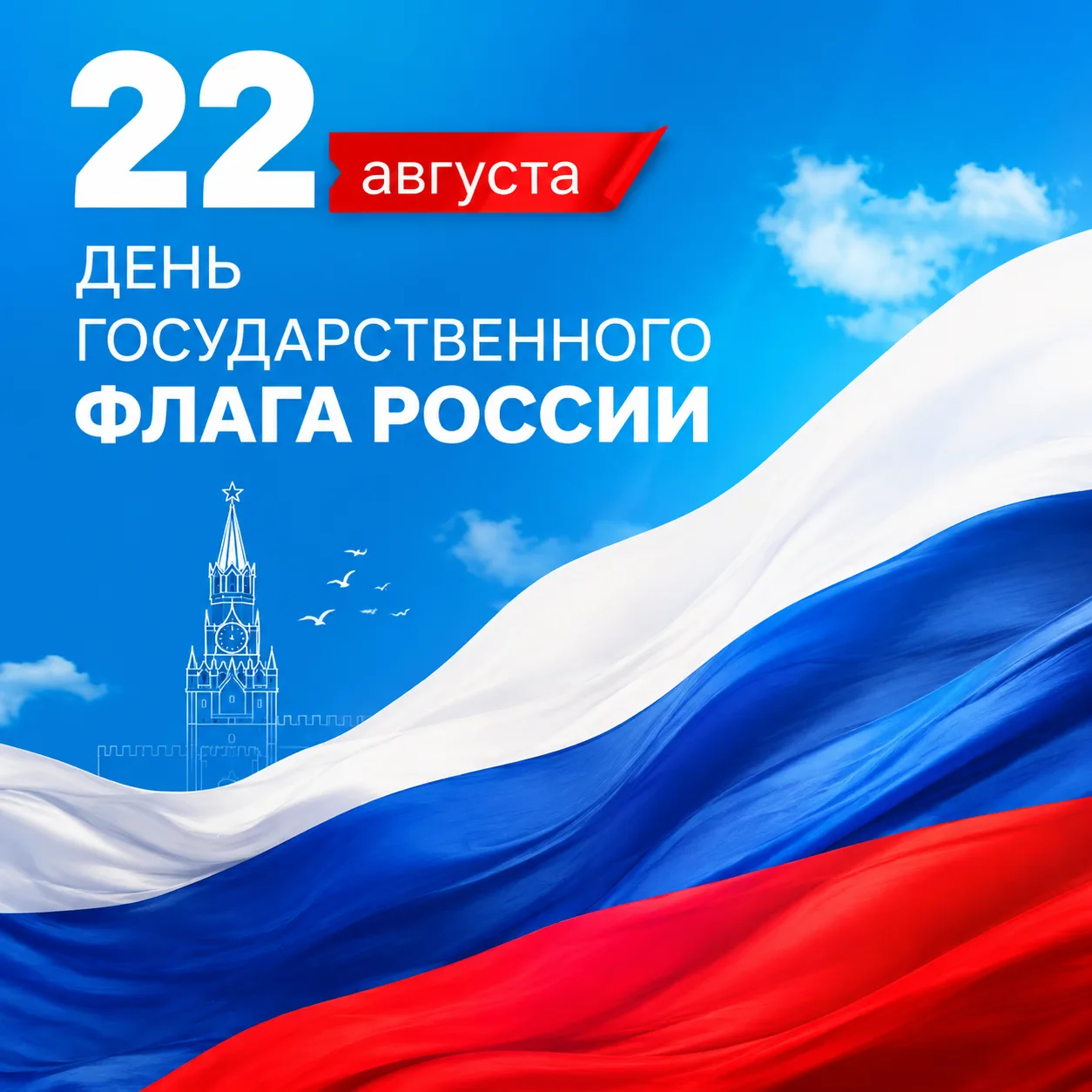 🇷🇺 22 августа – День Государственного флага Российской Федерации!