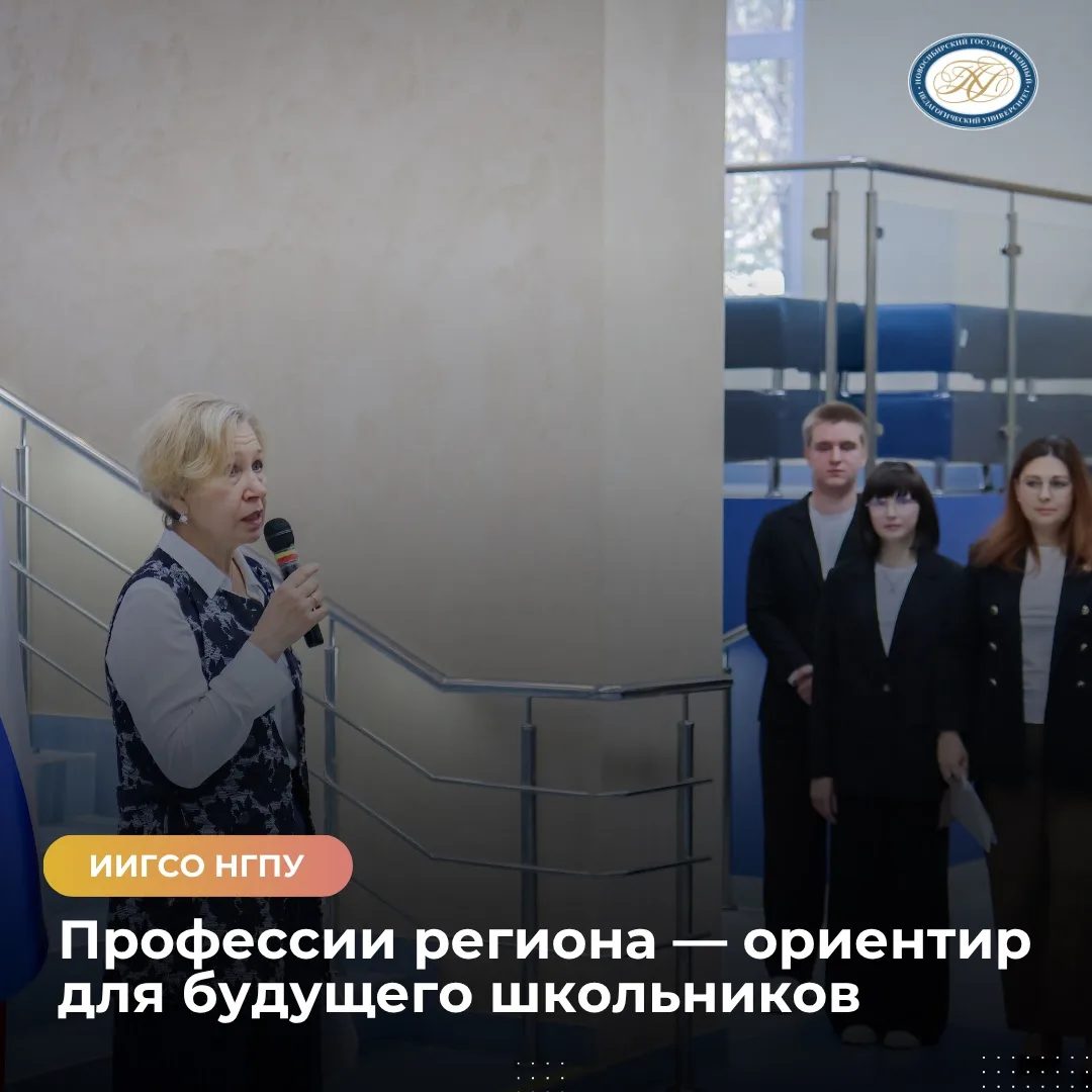 ⚡️ Директор ИИГСО НГПУ: региональный компонент курса «Россия — мои горизонты» поможет школьникам выб