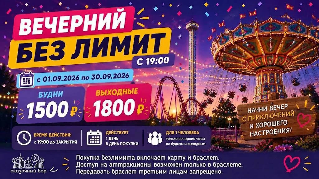 Последний вечер без ограничений в будни, всего за 1500 ₽! 🎡✨