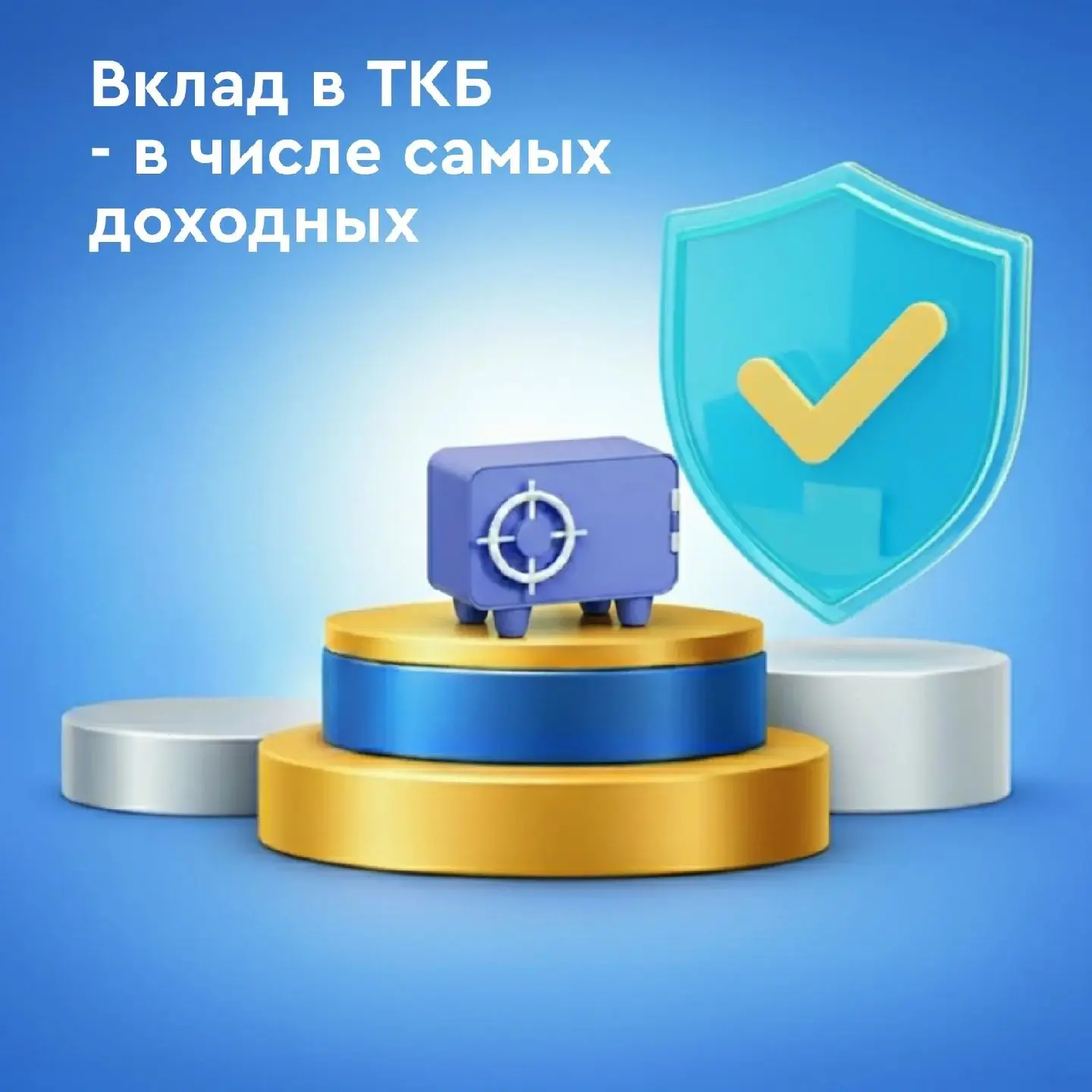«Новый старт» — в топ-10 самых доходных вкладов июня 
  
Вклад ТКБ Банка «Новый старт» для новых кли