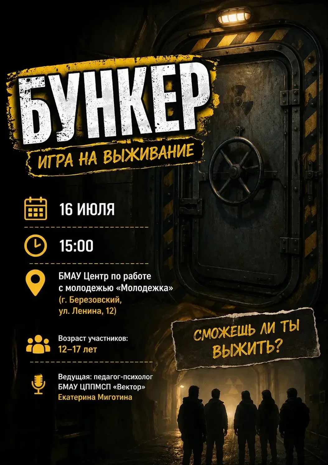 🎲 Бункер ждет тебя!

📅 16 июля в 15:00 (четверг)
📍 БМАУ Центр по работе с молодежью «Молодежка»
(
