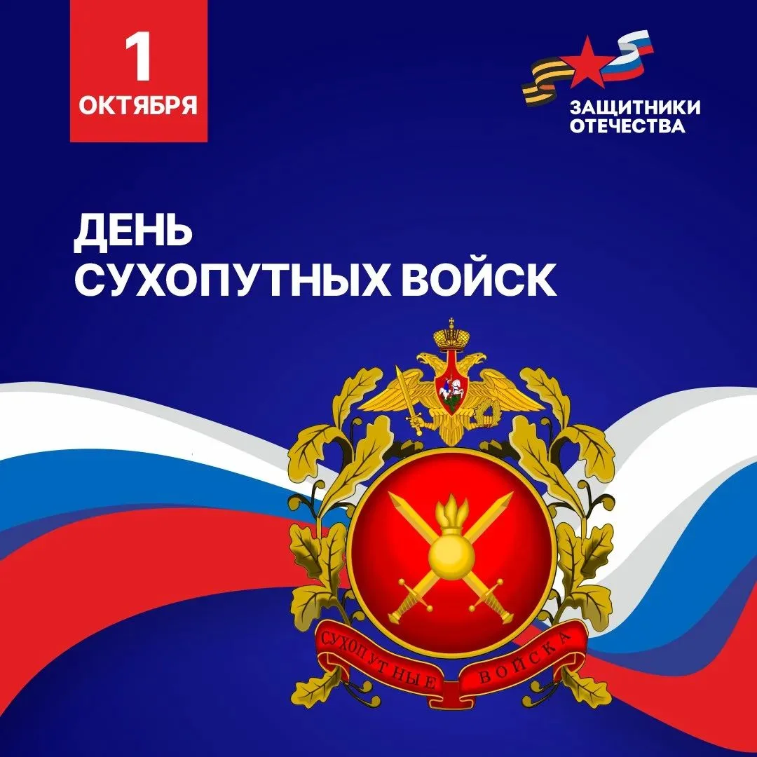 Уважаемые военнослужащие и ветераны Сухопутных войск!