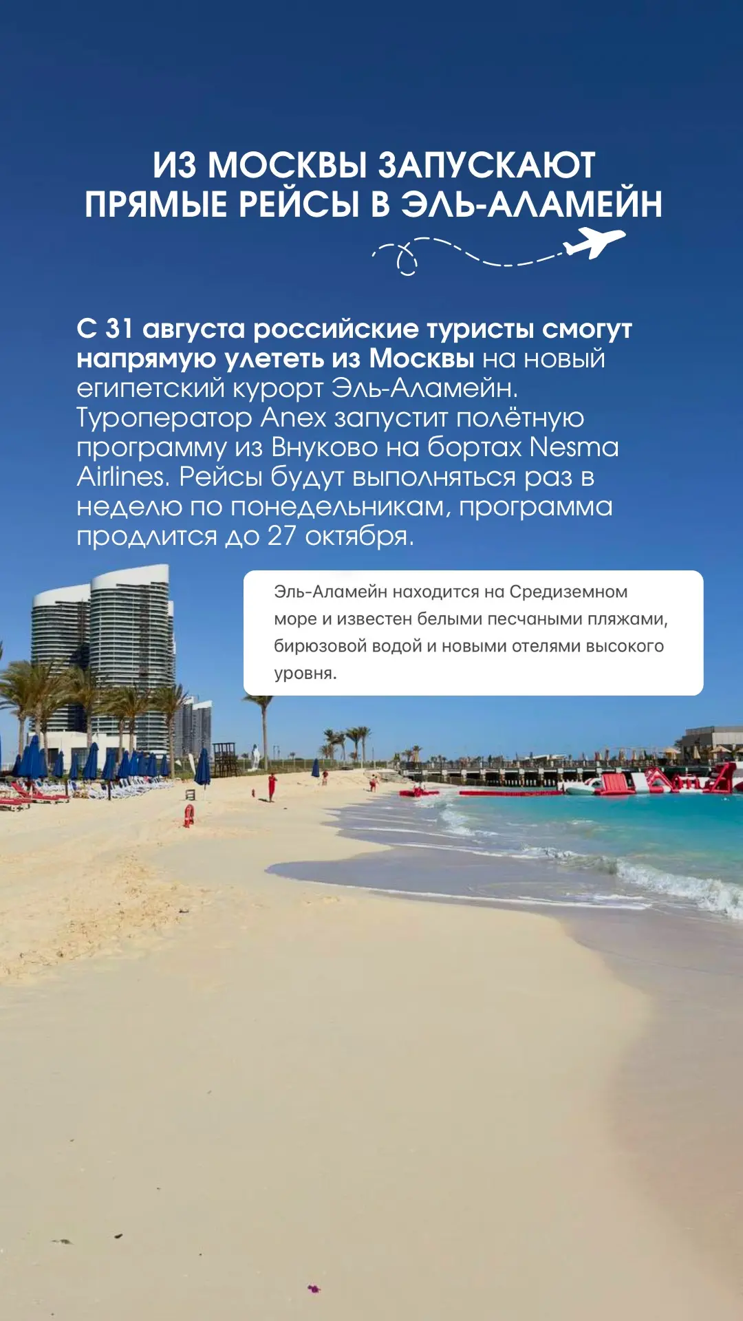 ✈️Из Москвы запускают прямые рейсы в Эль-Аламейн