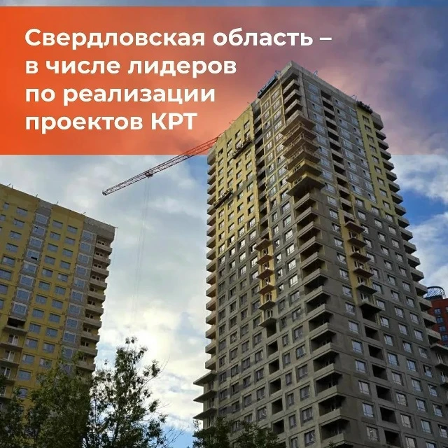 Свердловская область входит в число регионов-лидеров УрФО по проектам КРТ