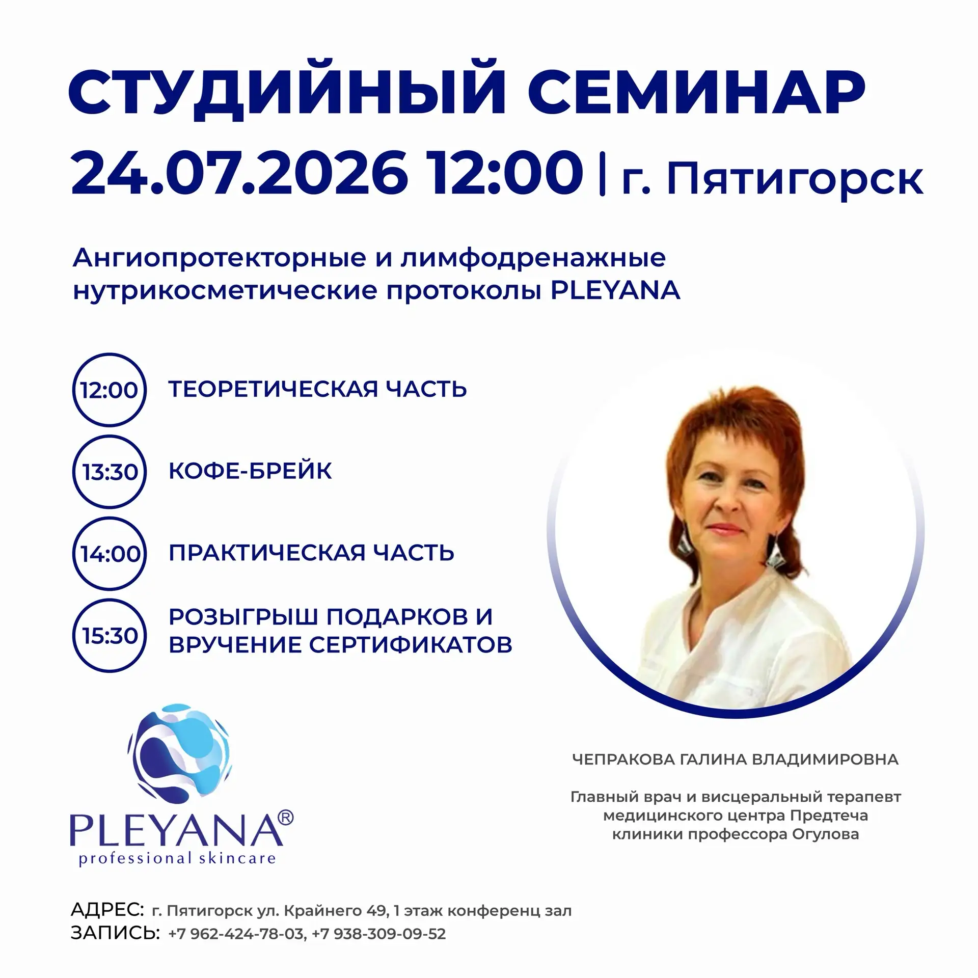 Косметологический бренд PLEYANA приглашает вас на студийный семинар г. Пятигорск 💙