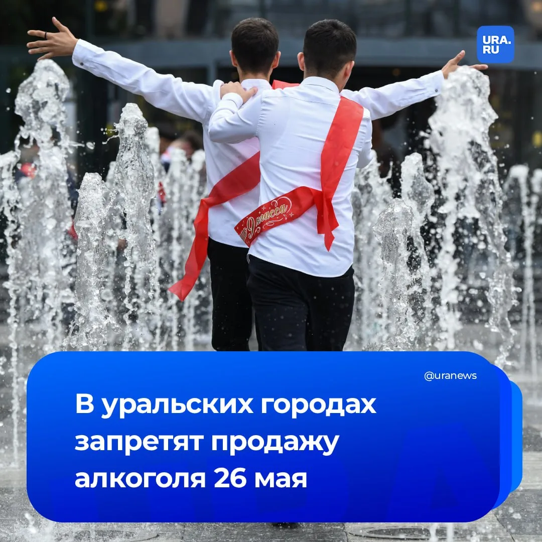 Продажу алкоголя запретят на Урале в день последних звонков  Выпускные линейки в школах пройдут 26 м