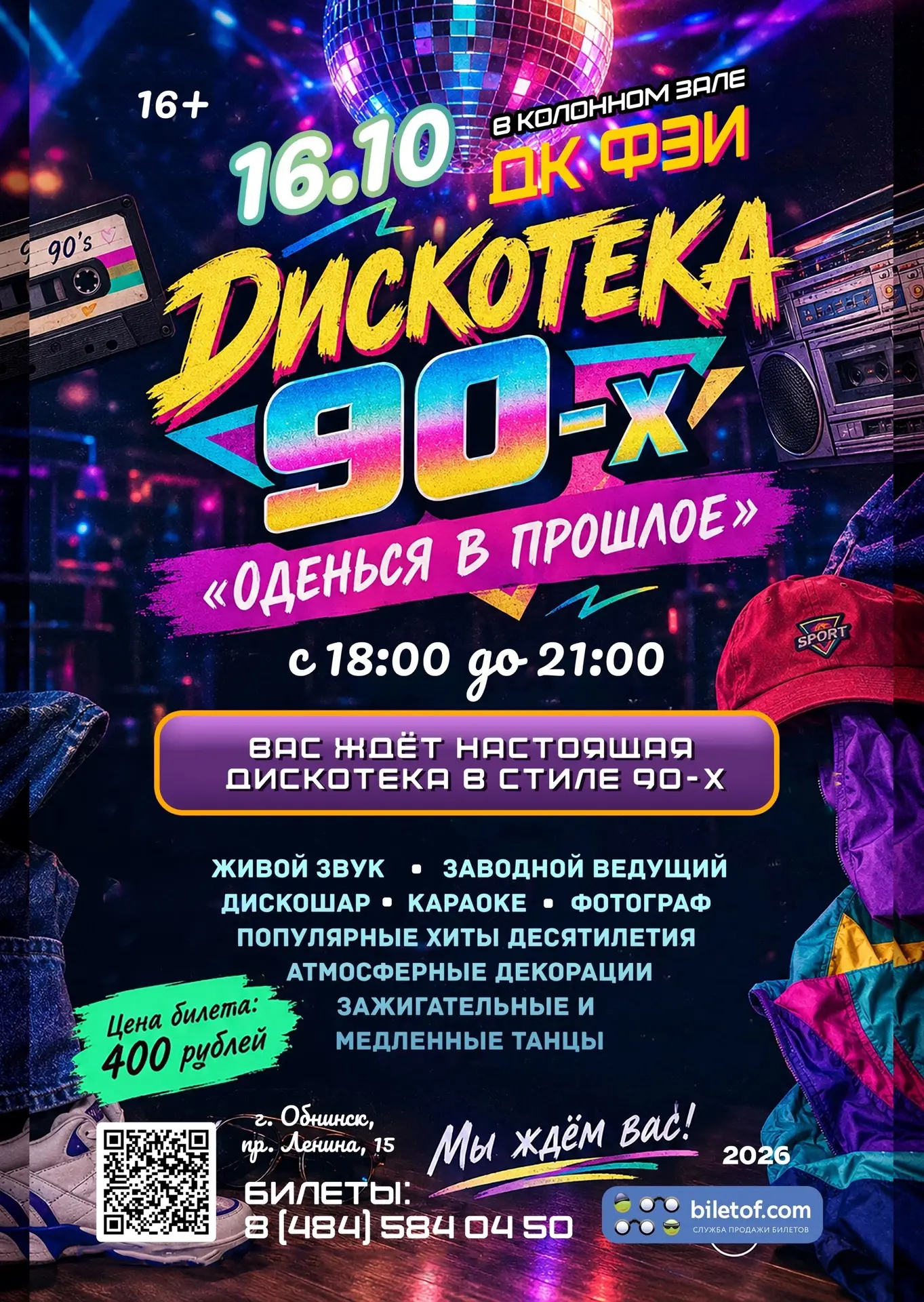 🪩 ДИСКОТЕКА 90-х «ОДЕНЬСЯ В ПРОШЛОЕ»