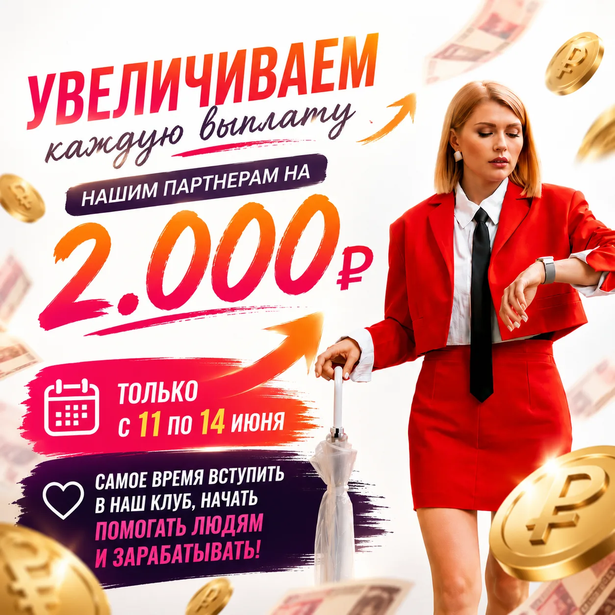 💰+ 2.000 ₽ каждому партнеру за жизнь, спасенную от долгов! 

🗓 ТОЛЬКО с 11 до 14 июня!

За каждый 