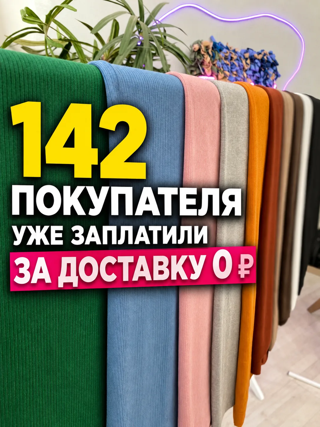 142 покупателя уже оформили доставку за 0 ₽ 📦

До 8 августа из стоимости доставки вычитается сумма,