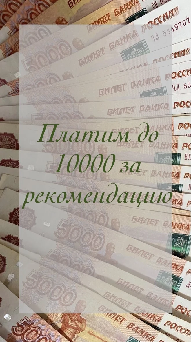 💸Зарабатывайте до 10 000 рублей за рекомендацию!