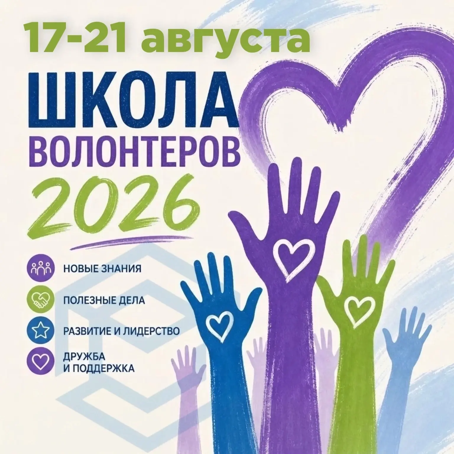 📢 Важная информация для участников Школы волонтеров!