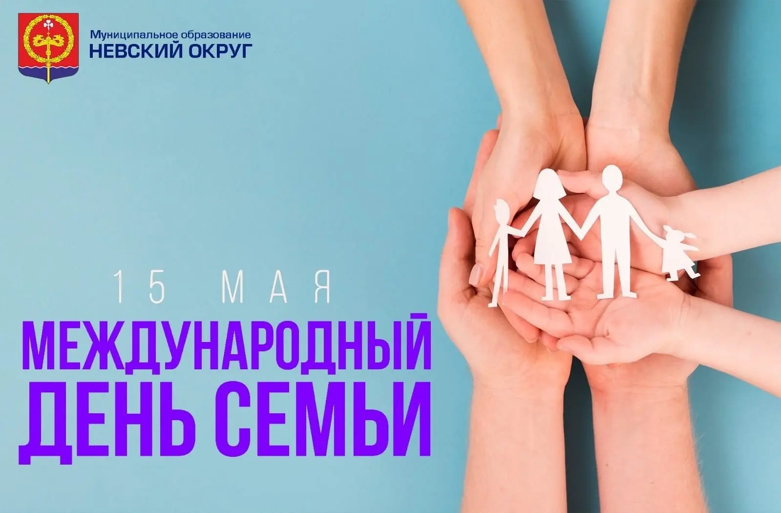 15 мая — Международный день семьи.