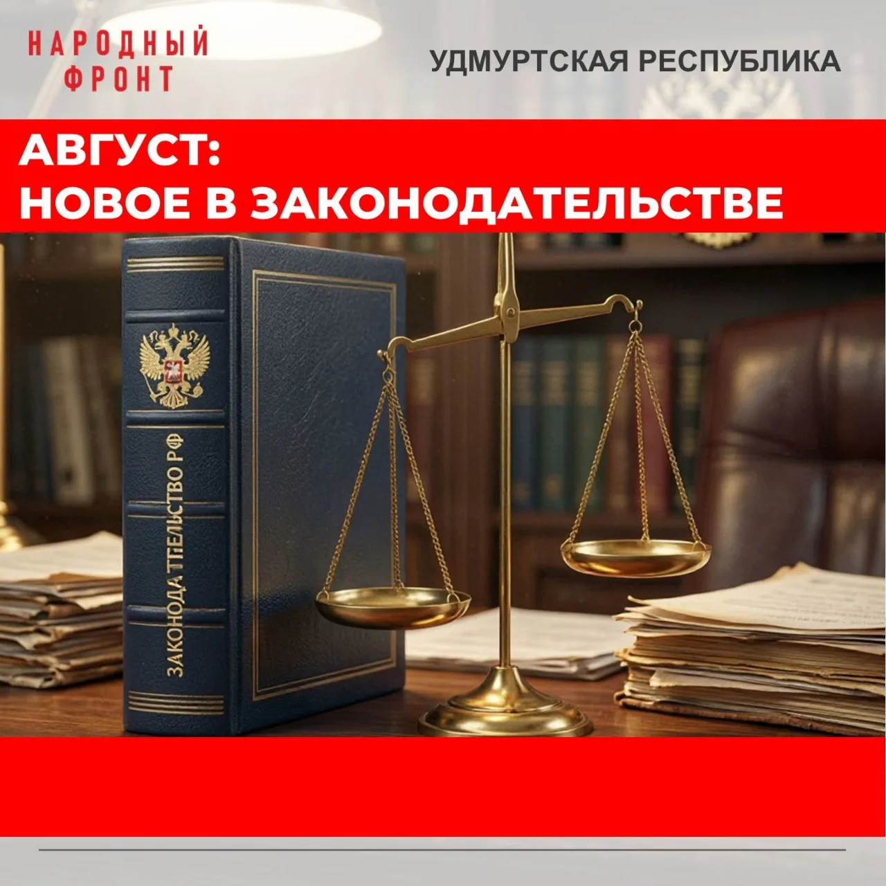 Законодательные обновления августа: самое важное.