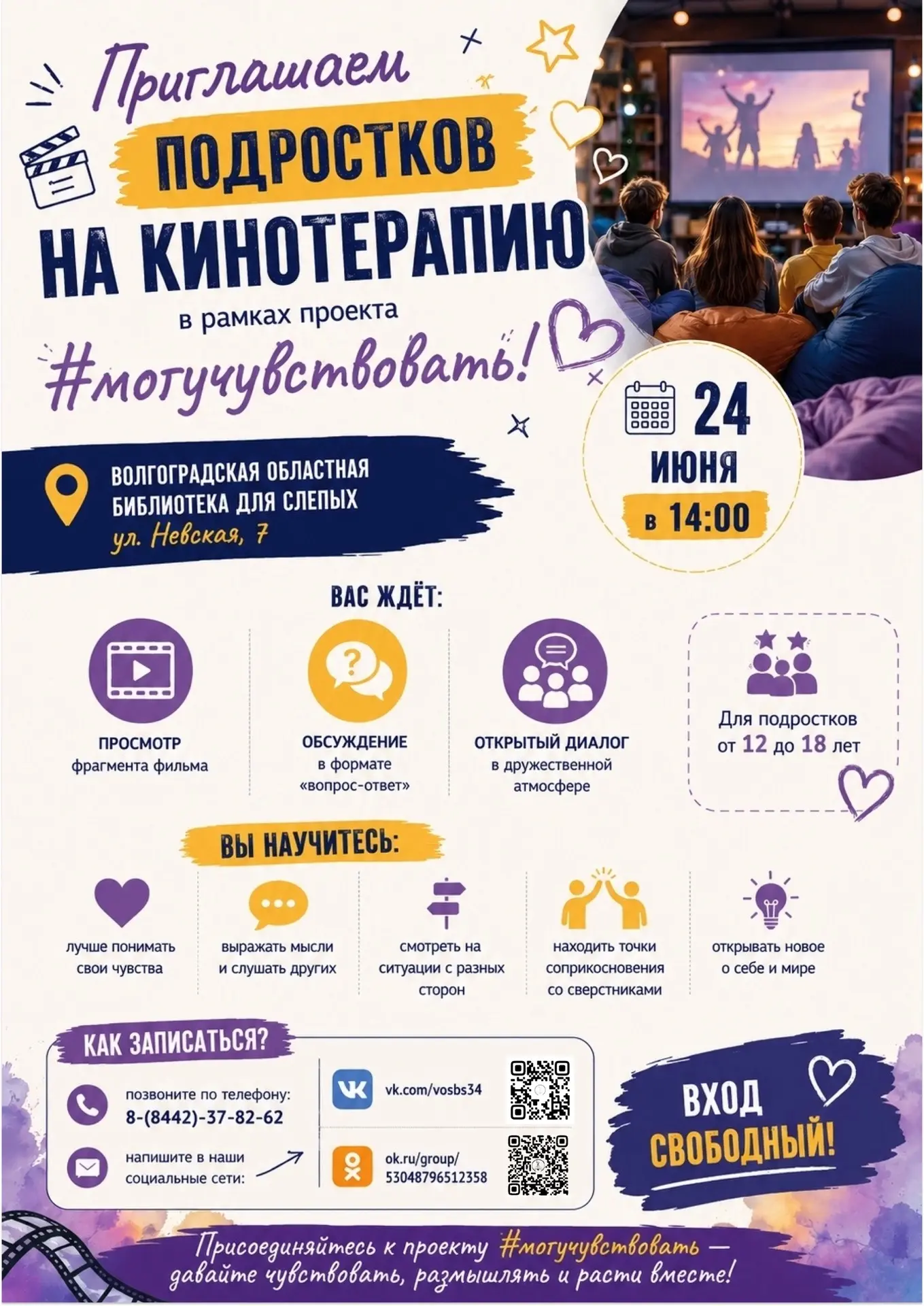 #Афиша_ВОСБС

🔥Приглашаем подростков на кинотерапию в рамках проекта #могучувствовать!

✅Волгоградс