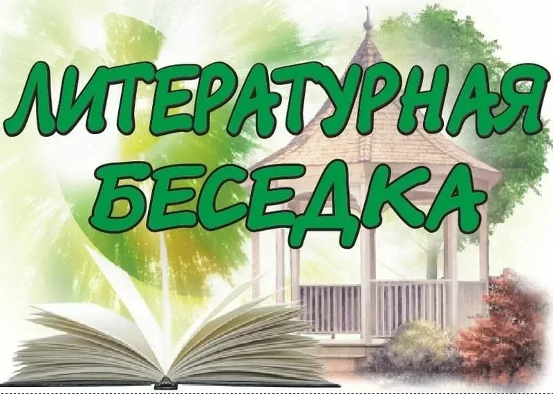 Внимание! 19 октября, в понедельник, состоится Литературная беседка.  Читаем стихи и пр...