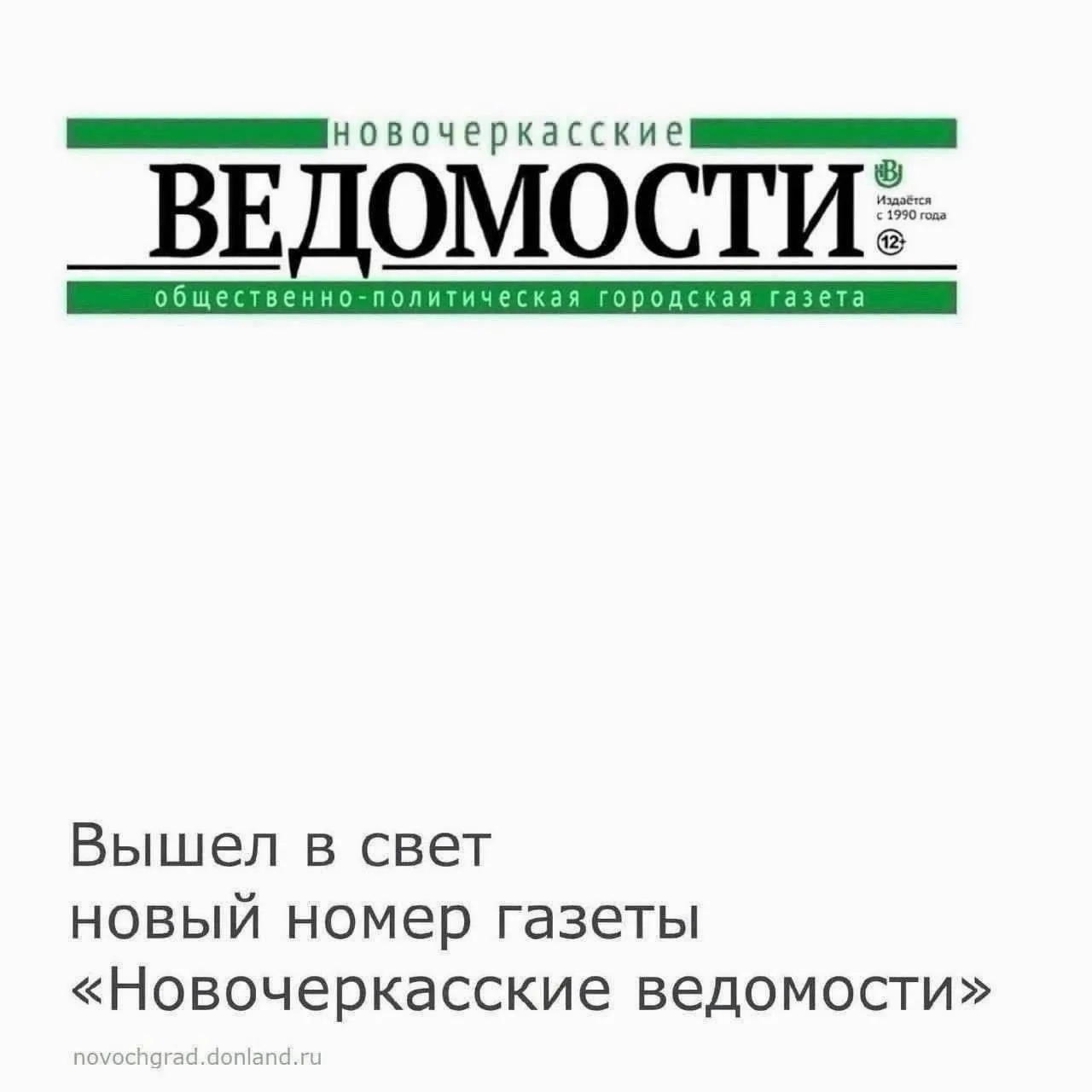 🗞29 июля вышел в свет новый номер газеты «Новочеркасские ведомости». ⠀ 
Главные темы выпуска:⠀ 
⠀ 
