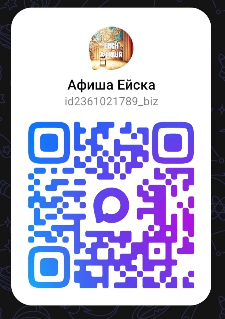 Расскажите о нас в ваших соцсетях, чтобы как можно больше людей знали, что в Ейске мног...
