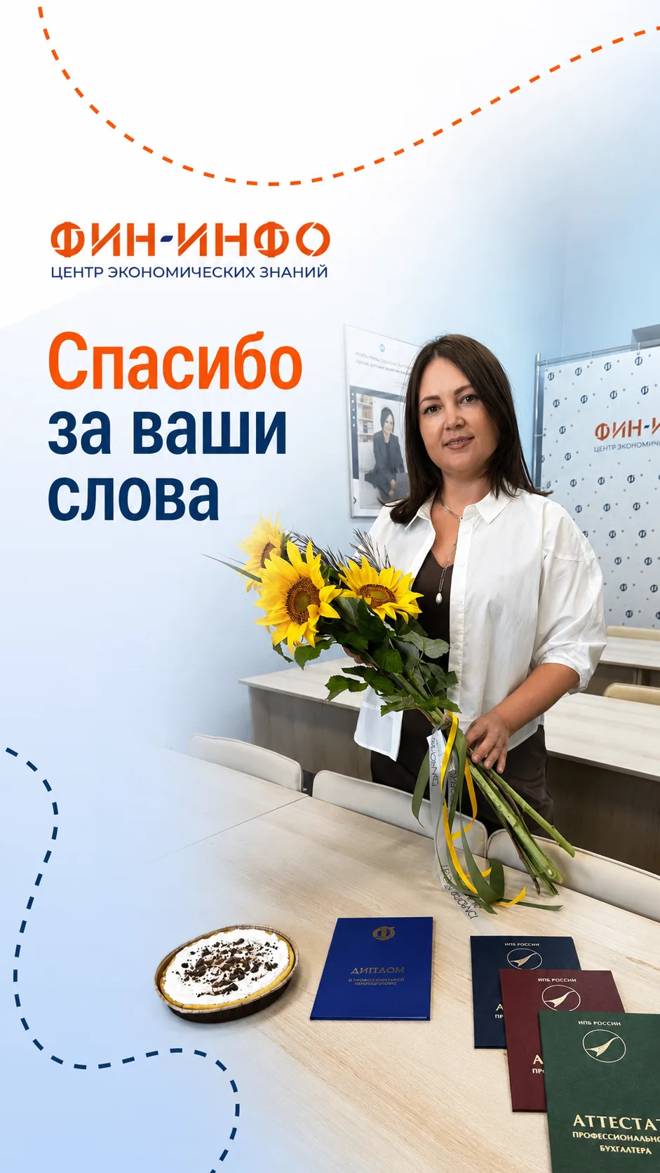 20 лет Фин-Инфо - это еще и люди, которые были рядом