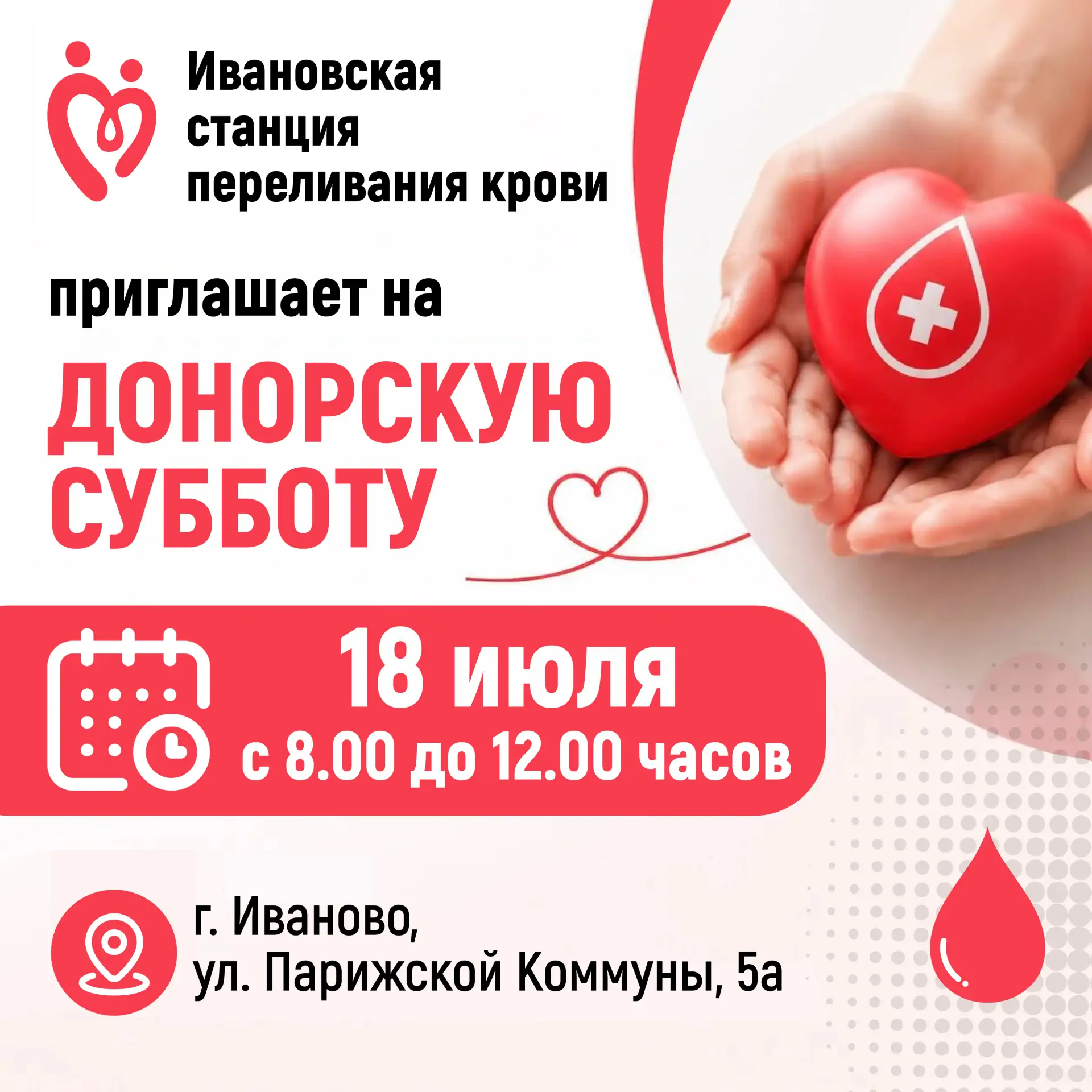 🩸Ивановская станция переливания крови приглашает на донорскую субботу

🗓️ Когда: 18 июля с 08:00 д