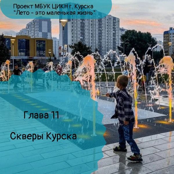 ☀ Проект "Лето - это маленькая жизнь" приглашает вас окунуться в познавательную прогулк...