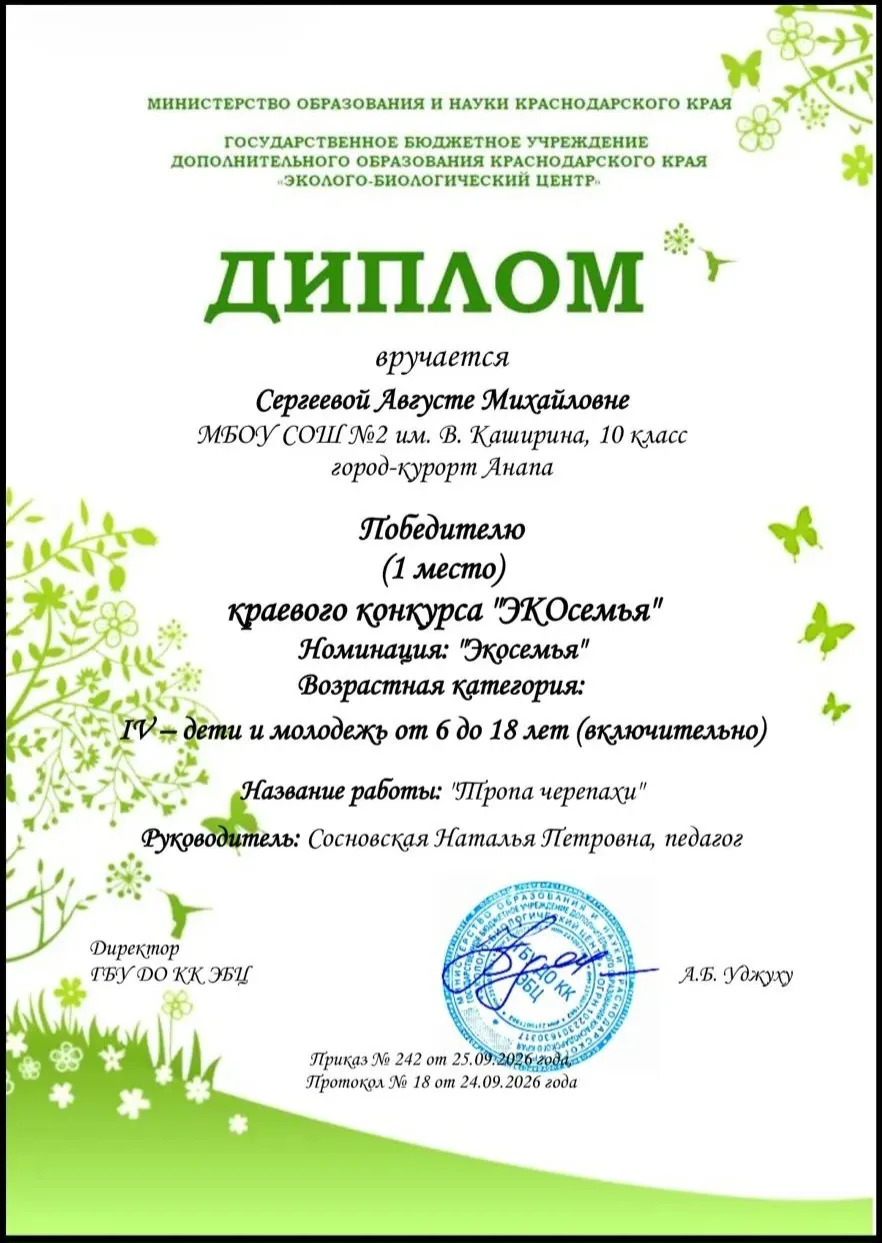 Проект нашей ученицы Сергеевой Августы «Тропа черепахи» занял почетное 1 место в прести...