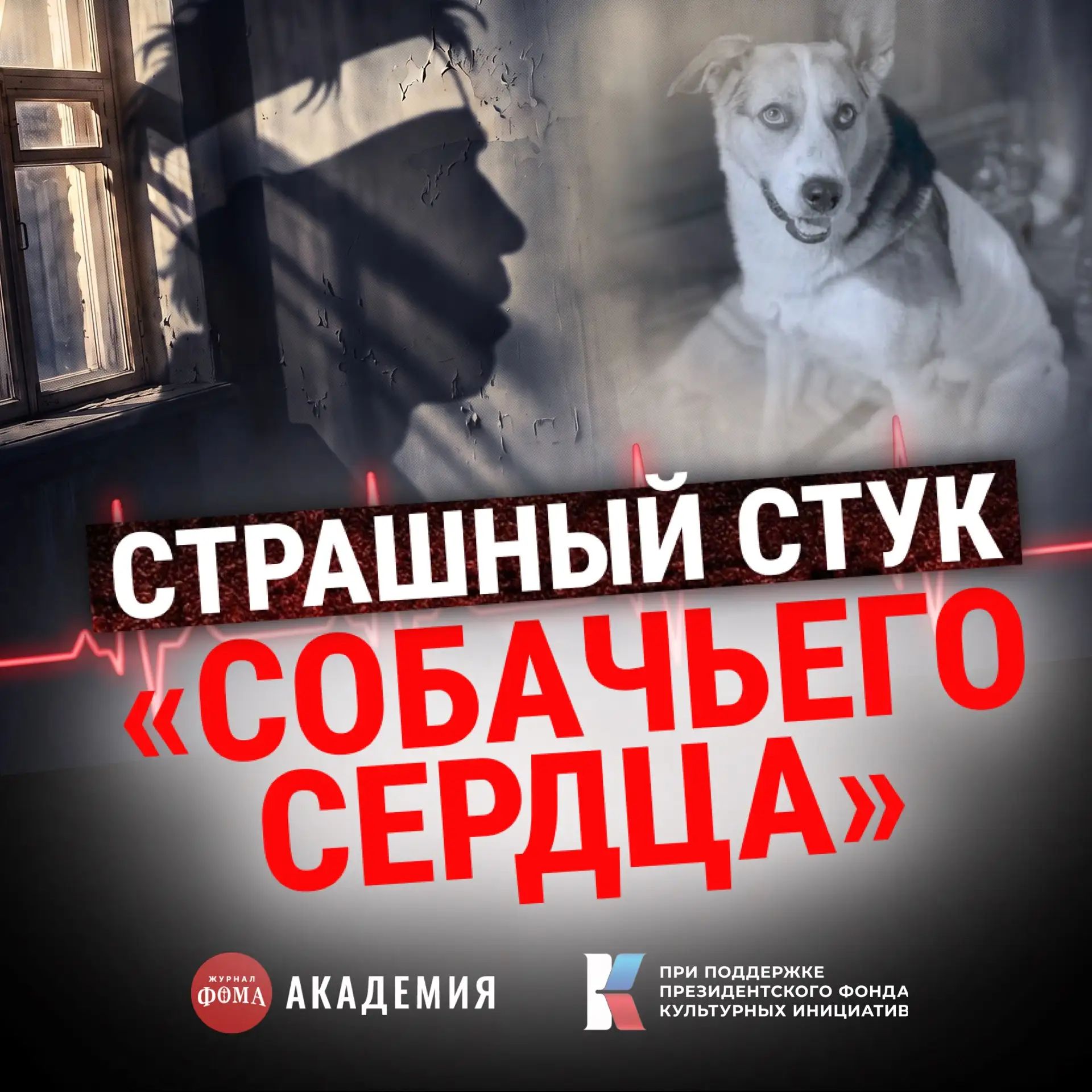 Почему вы ошибочно в «СОБАЧЬЕМ СЕРДЦЕ» ищете положительного героя | Подкаст «ПРО ЧТО» (...
