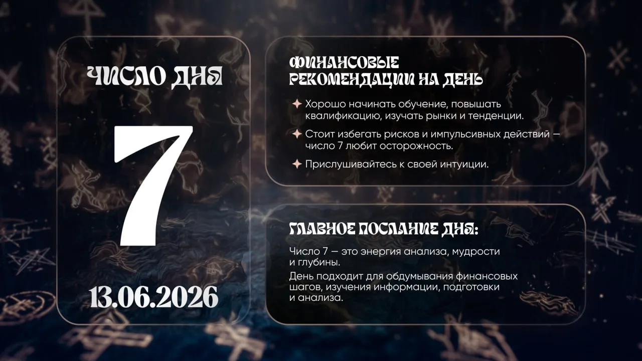 Число удачи на сегодня, 13 июня

#ЧислоУдачи@astro_finansy

Астро деньги в МАХ 👈