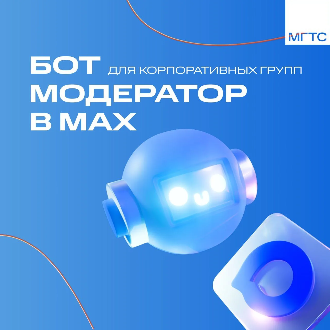 🤖 Коллеги, теперь и в MAX все свои!