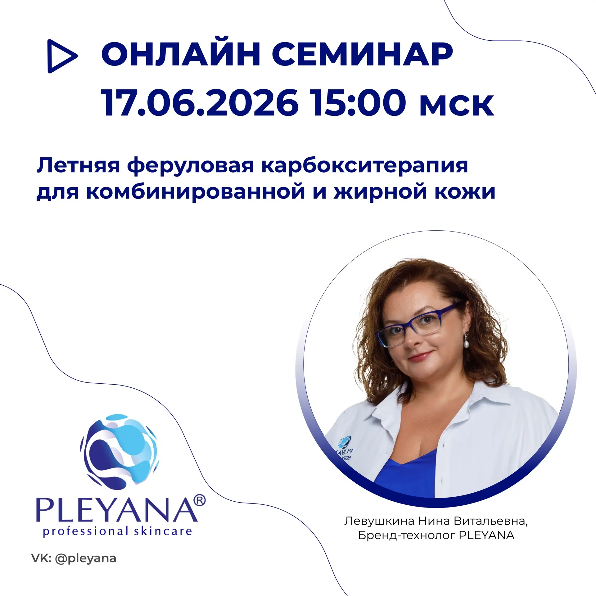 Косметологические бренд PLEYANA приглашает на прямой эфир 👀 

📍17.06.2026 (пн.) 15:00 мск. 
Тема э