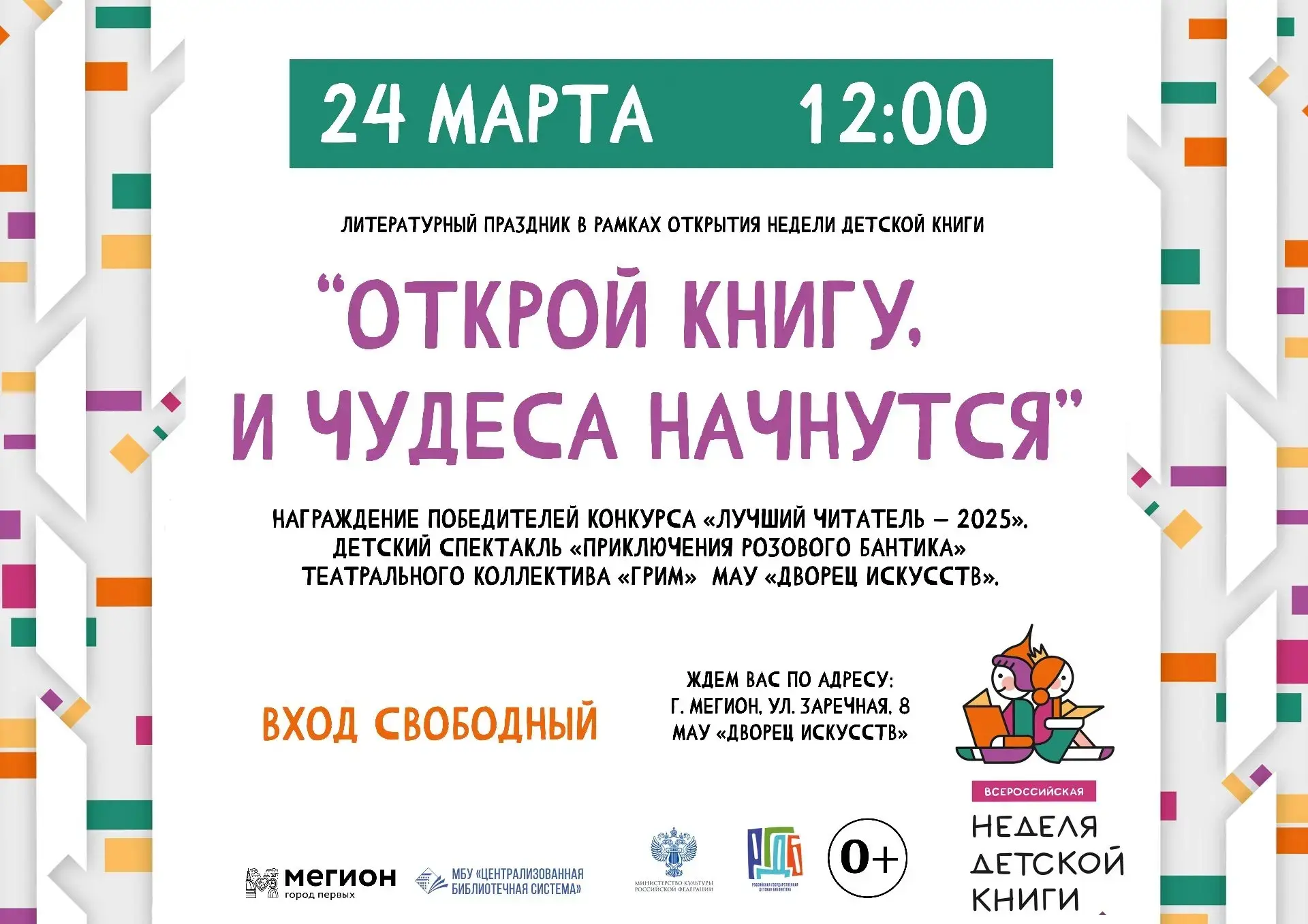 Библиотеки города Мегиона приглашают присоединиться к Всероссийской акции «Неделя детск...
