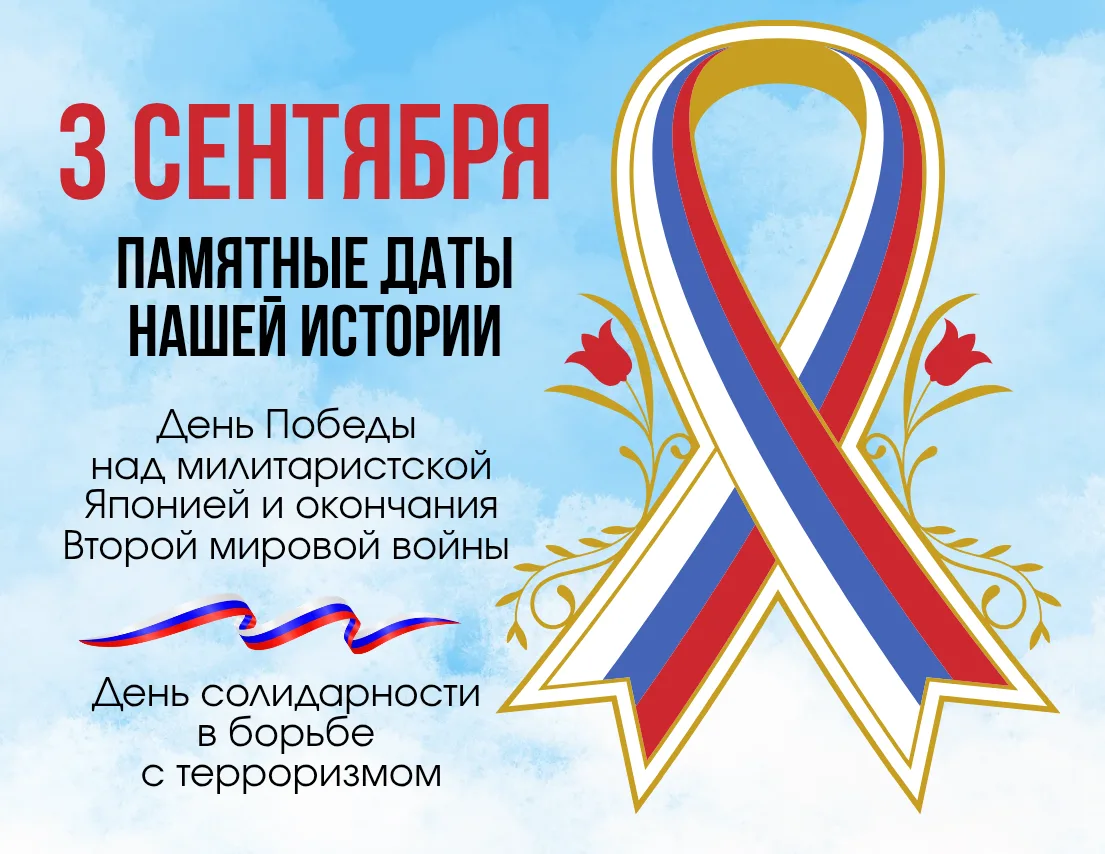 3 сентября в округе пройдут мероприятия, объединённые памятью о двух важных датах.