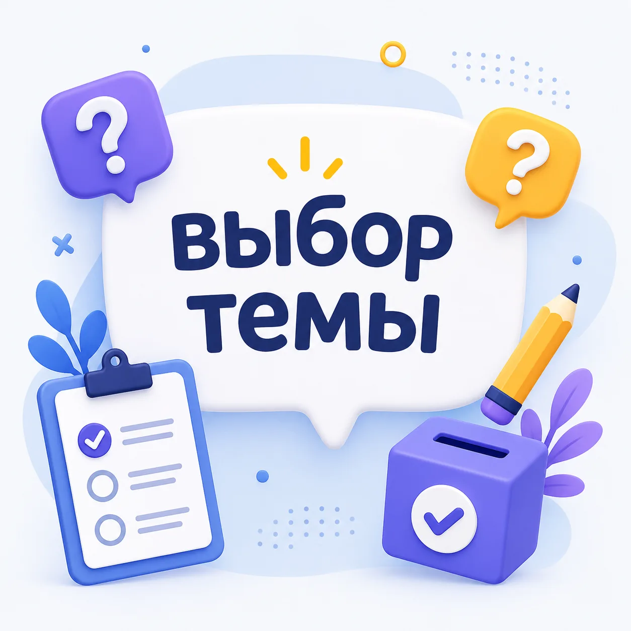 Друзья, вот здесь есть опрос по темам. Пройдите по этой ссылке- проголосуйте - https://...