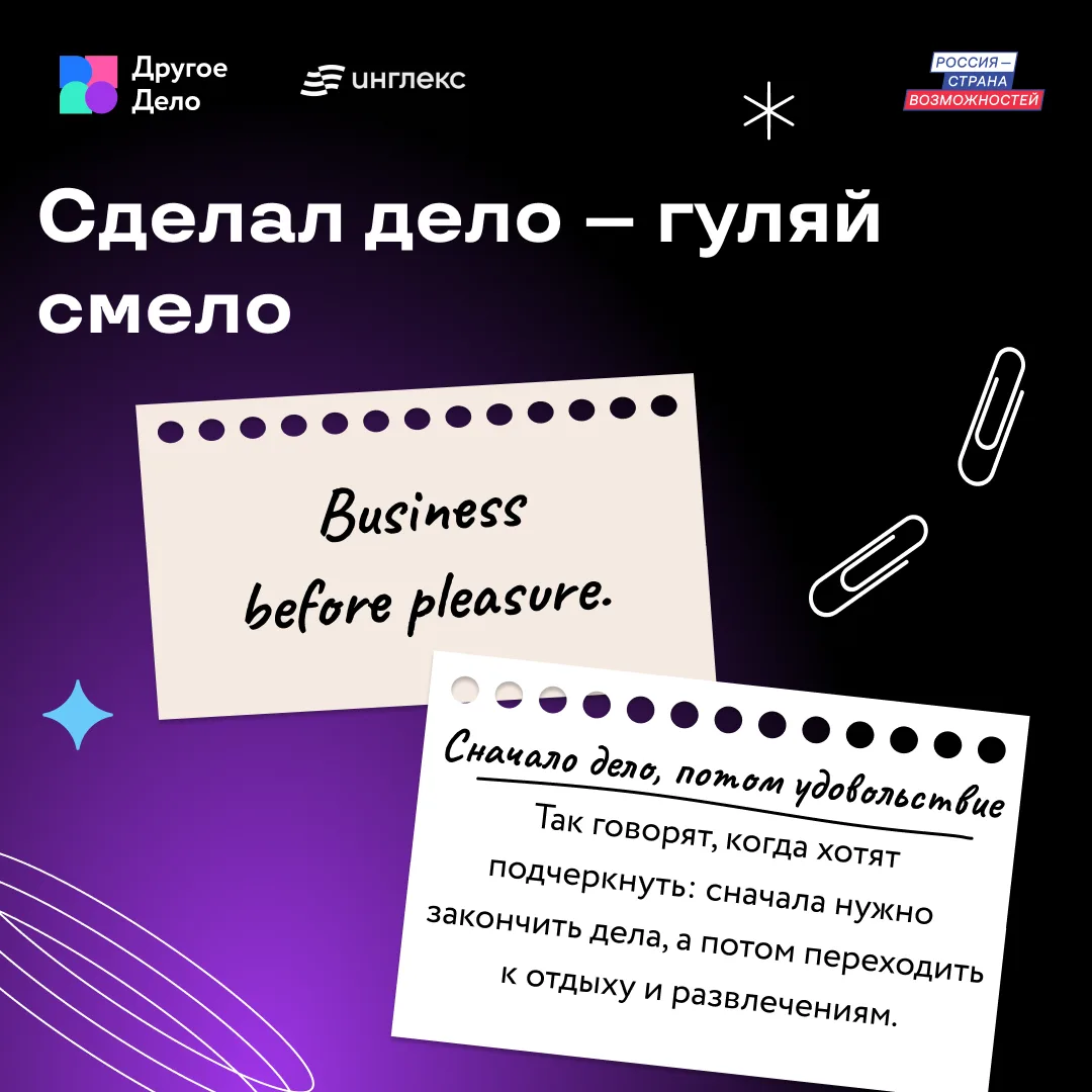 Сделал дело — гуляй смело.