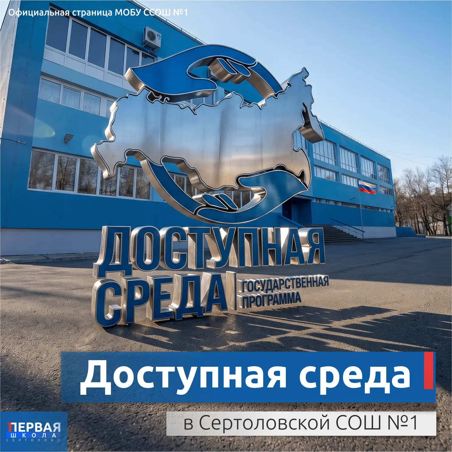 Доступная среда: МОБУ ССОШ №1 еще ближе для каждого!

Сертоловская СОШ №1 активно участвует в реализ