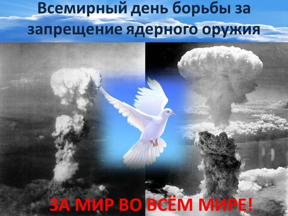 День Хиросимы, известный ещё и как Всемирный день борьбы за запрещение ядерного оружия ...