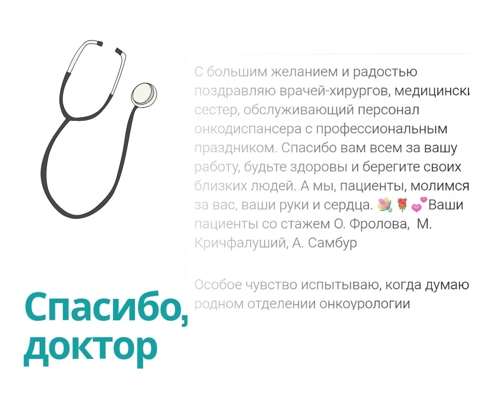 🌿Особенно приятно в день профессионального праздника получать поздравления от тех, кому наши врачи 