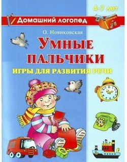 ДОМАШНИЙ ЛОГОПЕД 📚 
О.Новиковская 
Умные пальчики
Игры для развития речи
Для детей 4-7 лет

Развити
