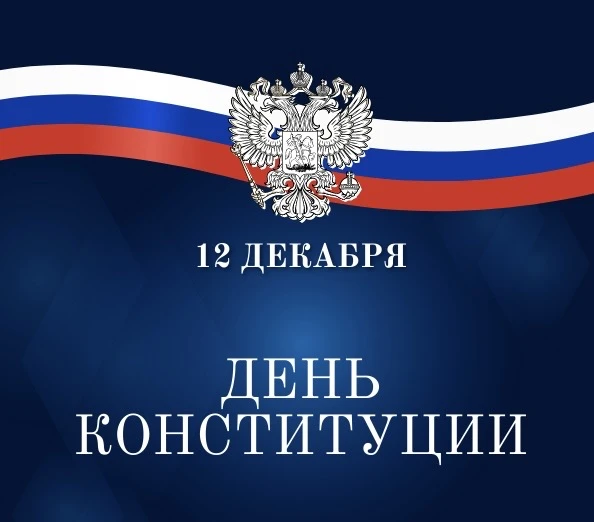 🇷🇺Сегодня, 12 декабря, в России отмечается День Конституции!   Принятие Основного закона явилось важ