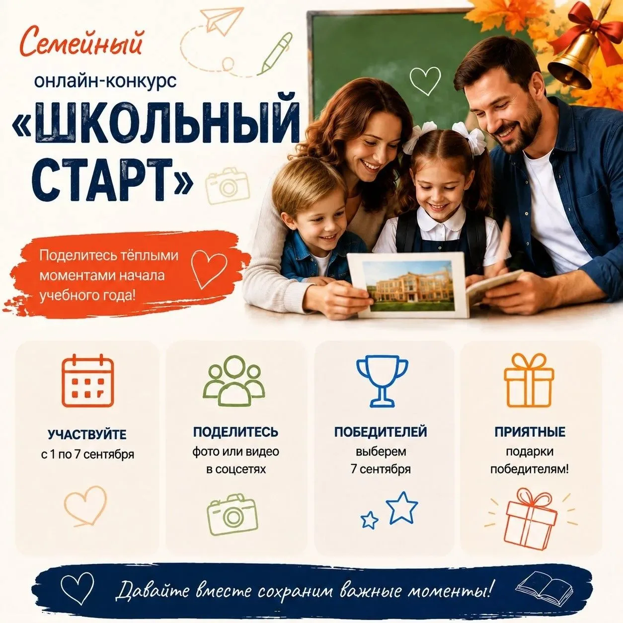 📸 🍁 Семейный онлайн-конкурс «Школьный старт»