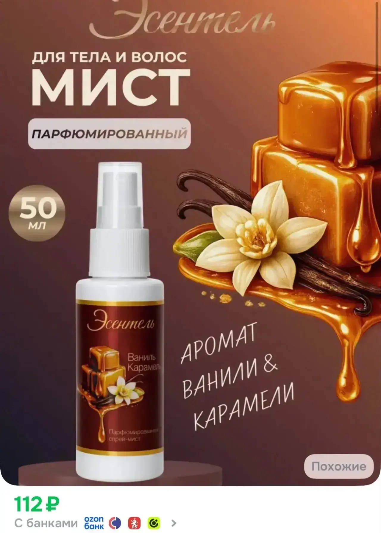 Парфюмированный мист для тела ваниль-карамель 50 мл