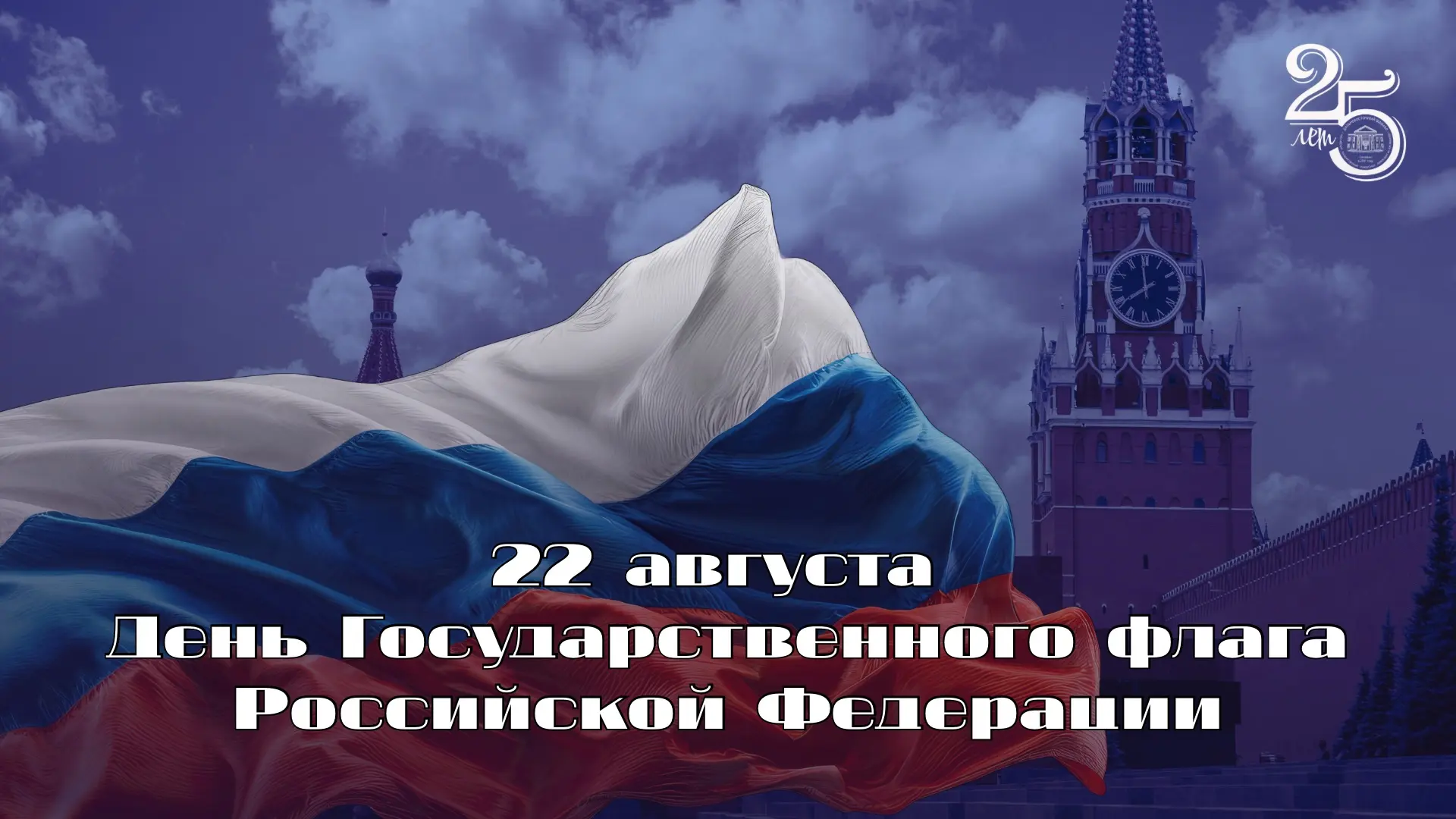 Сегодня, 22 августа, наша страна отмечает День Государственного флага Российской Федера...