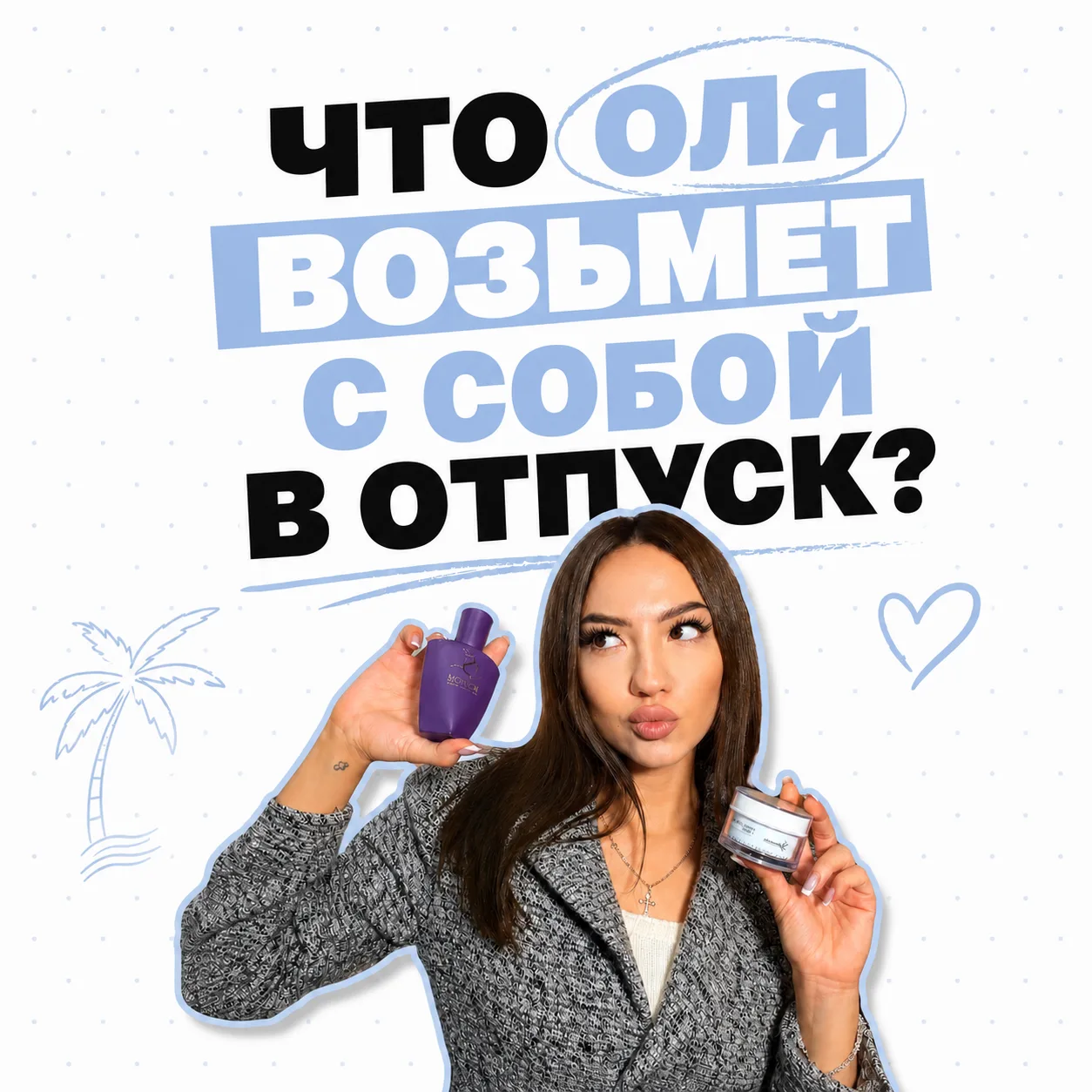 SMM Оля делится двумя фаворитами, без которых её отпускной чемодан точно не закроется 👀